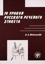 читать 10 уроков русского речевого этикета