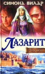 читать Лазарит