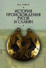 читать История происхождения русов и славян