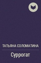 читать Суррогат