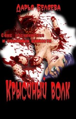 читать Крысиный волк