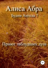 читать Приют заблудших душ