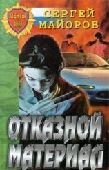 читать Отказной материал