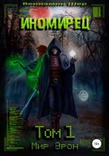 читать Мир Эрон. Иномирец. Том 1
