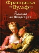 читать Заговор во Флоренции