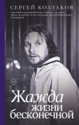 читать Жажда жизни бесконечной