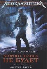 читать Ад уже здесь