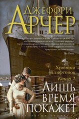 читать Лишь время покажет