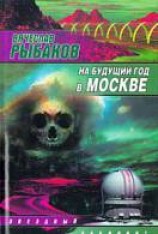 читать На будущий год в Москве