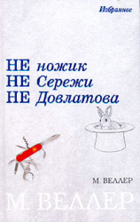 читать Не ножик не Сережи не Довлатова (сборник)