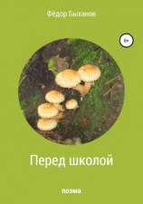 читать Перед школой