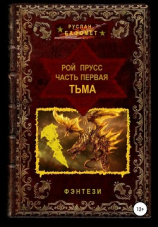 читать Рой Прусс. Часть первая. Тьма