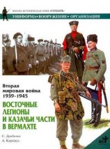 читать Восточные легионы и казачьи части в Вермахте