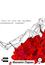 читать Кто-то все же должен разбивать сердца