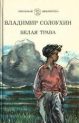 читать Белая трава. (Рассказы)