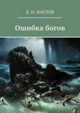 читать Ошибка богов