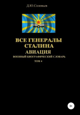 читать Все генералы Сталина. Авиация. Том 4