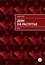читать Дом на распутье: Нечто