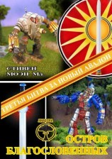 читать BattleTech: Остров благословенных