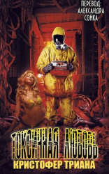 читать Токсичная Любовь (ЛП)