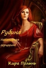 читать Рубина. Непокорная герцогиня