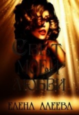 читать Свет моей любви