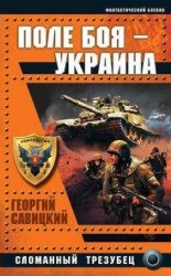 читать Поле боя — Украина. Сломанный трезубец