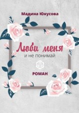 читать Люби меня и не понимай. Роман