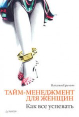 читать Тайм менеджмент для женщин. Как все успевать