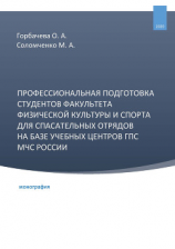 читать Профессиональная подготовка студентов факультета физической культуры и спорта для спасательных отрядов на базе учебных центров ГПС МЧС России