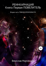 читать Реинкарнация. Книга первая. Повелитель. Вторая часть. Тяжкое бремя власти