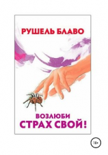 читать Возлюби страх свой!
