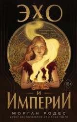 читать Эхо и империи