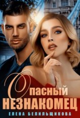 читать Опасный незнакомец