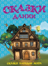 читать Сказки Дании