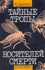 читать Тайные тропы носителей смерти