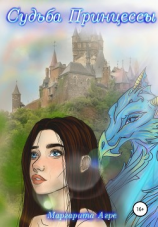 читать Судьба принцессы