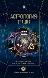 читать Астрология. Базовые знания и ключи к пониманию