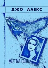 читать Мертвая голова