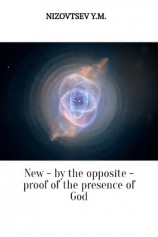 читать New – by the opposite – proof of the presence of God