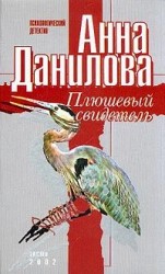 читать Плюшевый свидетель