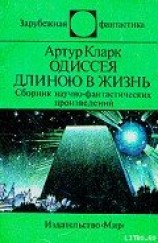 читать Одиссея длиною в жизнь (сборник)
