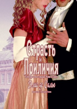 читать Страсть и приличия. Благородные сердца: Книга один