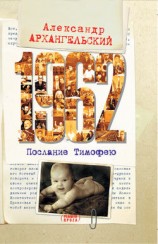 читать 1962. Послание к Тимофею