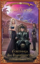 читать Советница Его Темнейшества