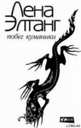 читать Побег куманики