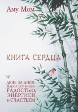 читать Книга Сердца. День за днем наполняй жизнь радостью, энергией и счастьем