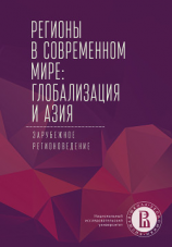 читать Регионы в современном мире: глобализация и Азия. Зарубежное регионоведение