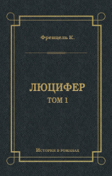 читать Люцифер. Том 1