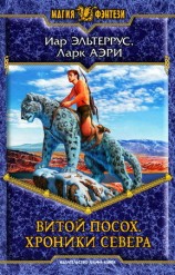 читать Витой Посох. Хроники Севера
